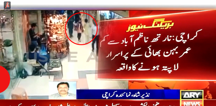 پراسرار طور‌ پر لاپتہ ہونے والے انابیہ اور ایان کہاں تھے؟ سی سی ٹی وی فوٹیج سامنے آگئی