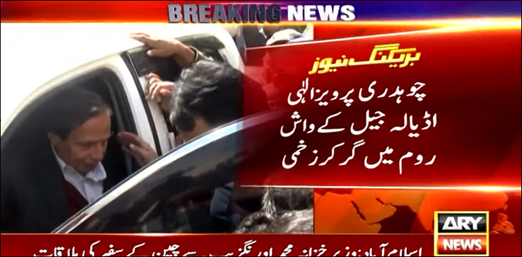 چوہدری پرویز الہٰی واش روم میں گر کر زخمی ہو گئے