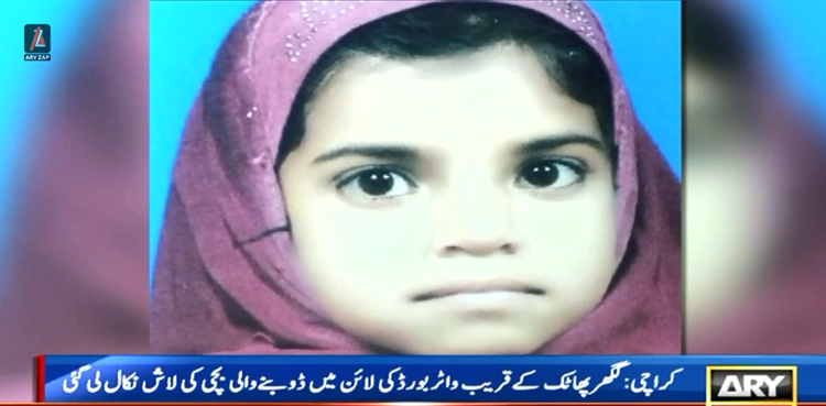 کراچی : واٹر بورڈ  کی لائن میں ڈوب کر جاں بحق ہونے والی بچی کی لاش مل گئی