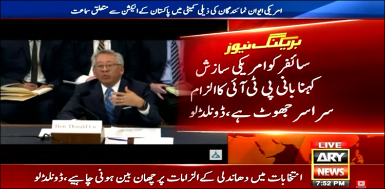 سائفر کو امریکی سازش کہنا بانی پی ٹی آئی کا الزام سراسر جھوٹ ہے، ڈونلڈ لو کا کانگریس کمیٹی میں بیان
