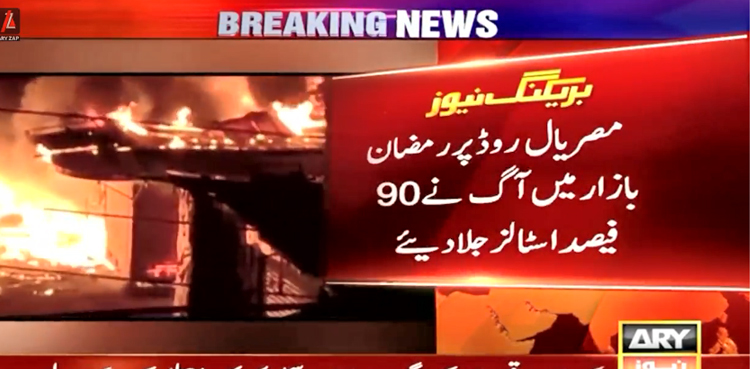 راولپنڈی :  خوفناک آگ نے رمضان بازار کو جلا کر راکھ بنا ڈالا