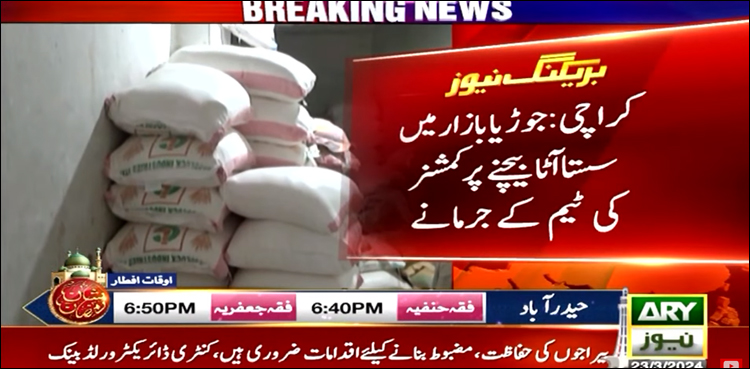 آٹا سستا فروخت کرنے پر دکاندار پر جرمانہ