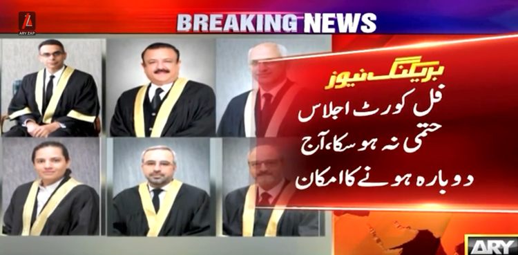 عدلیہ میں خفیہ اداروں کی مبینہ مداخلت:  فل کورٹ اجلاس  آج  دوبارہ ہونے کا امکان