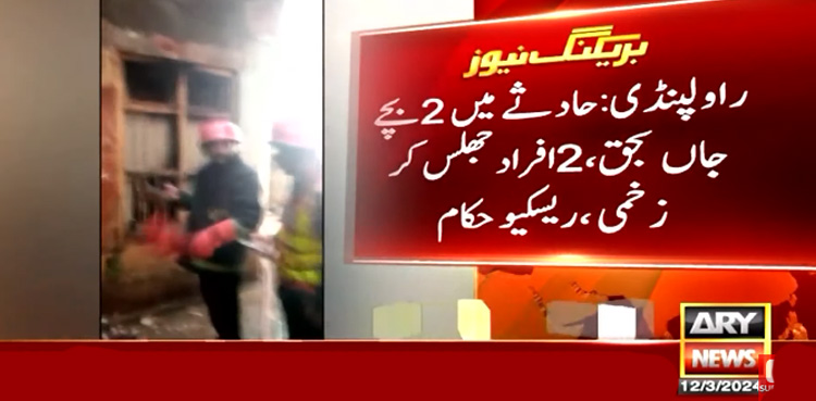 گیس کا خوفناک دھماکا : دو بچے جھلس کر جاں بحق