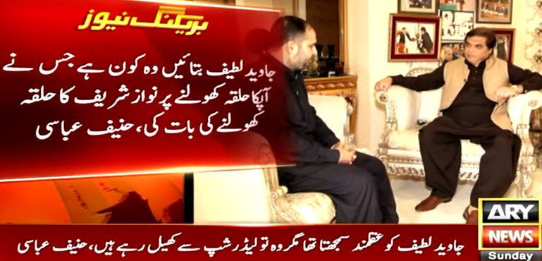 ’جاوید لطیف بتائیں کون ہے جس نے نواز شریف کا حلقہ کھولنےکی بات کی‘