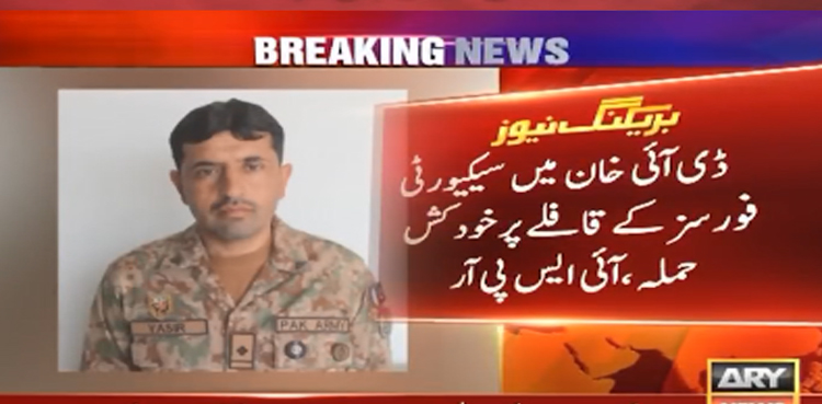 ڈی آئی خان میں   سیکیورٹی فورسز کے قافلے پر خودکش حملہ، 2 جوان شہید
