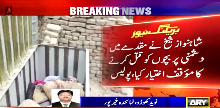خیرپور : گھر میں صندوق سے 3 بچوں کی لاشیں ملنے کے واقعے کا مقدمہ درج