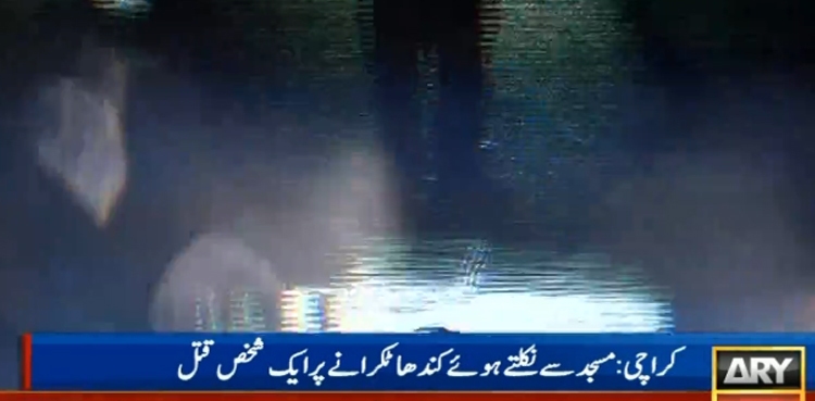 عدم برداشت کی انتہا : مسجد سے نکلتے ہوئے کندھا ٹکرانے پر ایک شخص قتل