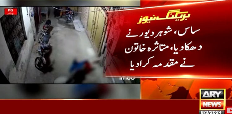 سسرالیوں نے مبینہ طور پر بہو کو عمارت سے نیچے پھینک دیا، ویڈیو سامنے آگئی