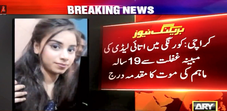 کراچی : خاتون اتائی کی مبینہ غفلت سے 19 سالہ ماہم کی موت ، مقدمہ درج