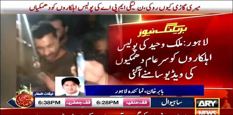 ویڈیو: میری گاڑی کیوں روکی، ن لیگی ایم پی اے نے پولیس اہلکاروں سے معافی منگوا لی