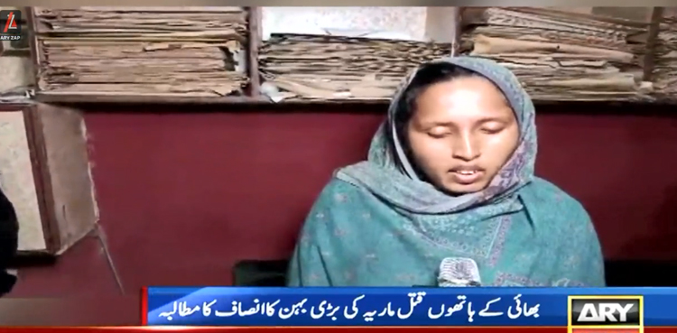 بھائی اور باپ کے ہاتھوں  قتل ہونے والی ماریہ کی بڑی بہن  کا اہم بیان سامنے آگیا