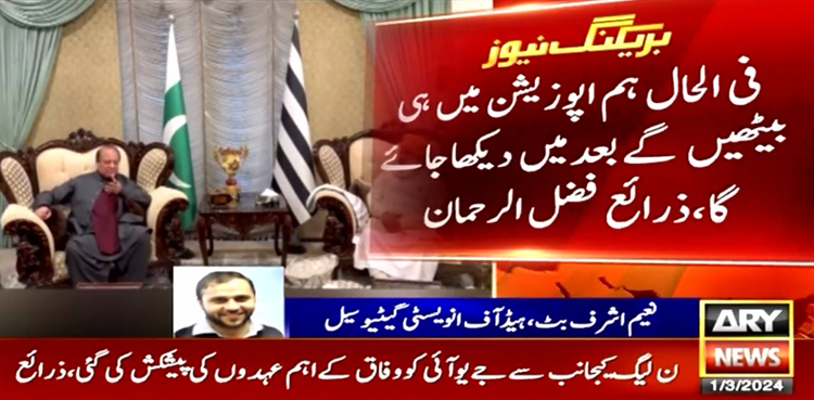 عہدوں کی پیشکش مسترد، مولانا فضل الرحمان کا اپوزیشن میں بیٹھنے کا فیصلہ