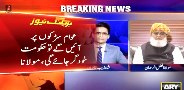 عوام سڑکوں پر آئیں گے تو حکومت خود گر جائے گی،  مولانا فضل الرحمان
