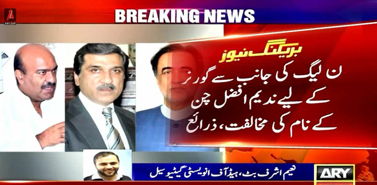 گورنر پنجاب کون ہوگا؟   پیپلزپارٹی اور ن لیگ میں اختلافات سامنے آگئے