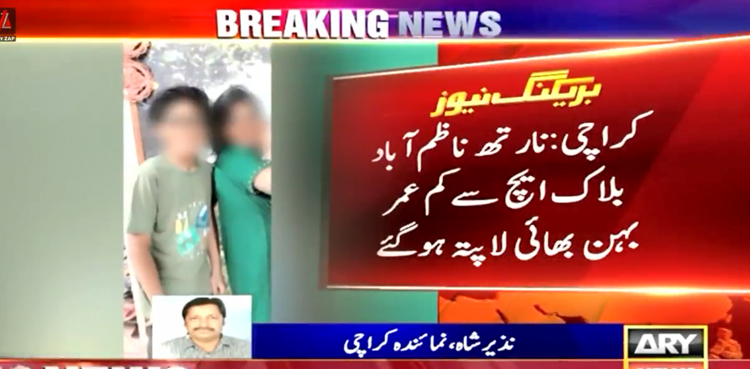 کراچی بہن بھائی لاپتہ
