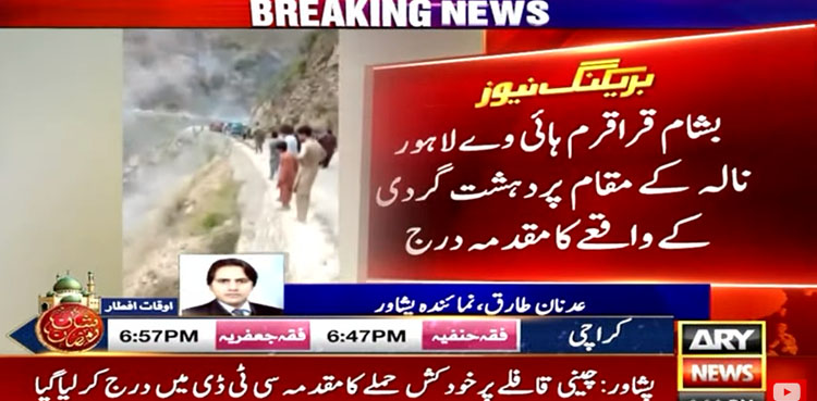 چینی قافلے پر خودکش حملے کا مقدمہ سی ٹی ڈی میں درج