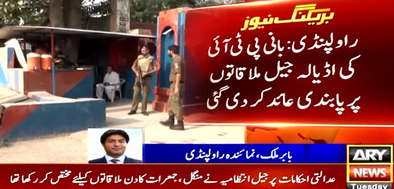 بانی پی ٹی آئی سے اڈیالہ جیل میں ملاقاتوں پر پابندی عائد