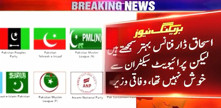 اسحاق ڈار فنانس بہتر سمجھتے ہیں لیکن پرائیویٹ سیکٹران سے خوش نہیں تھا،  قیصراحمد شیخ