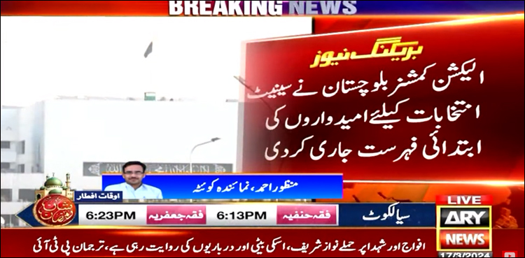بلوچستان سے سینیٹ انتخابات کے لیے امیدواروں کی ابتدائی فہرست جاری