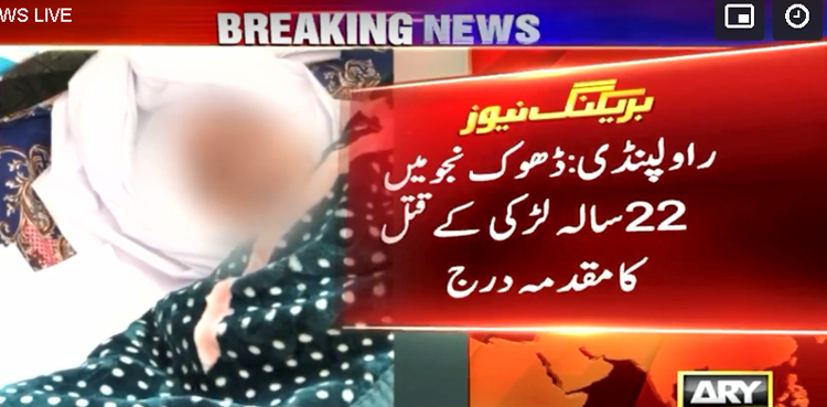 راولپنڈی: 22 سالہ لڑکی کا بے دردی سے  قتل ، مقدمہ درج