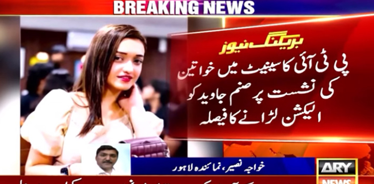 پی ٹی آئی کا سینیٹ میں خواتین کی نشست پر صنم جاوید کو الیکشن لڑانے کا فیصلہ