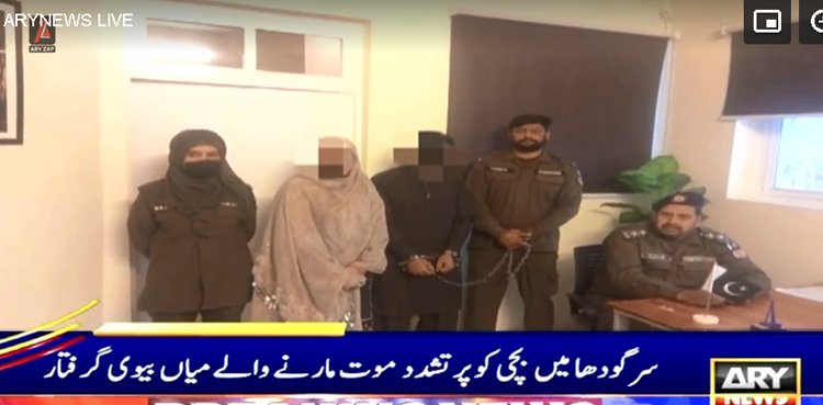 سرگودھا میں  12 سالہ گھریلو ملازمہ کو پُرتشدد موت مارنے والے میاں بیوی گرفتار