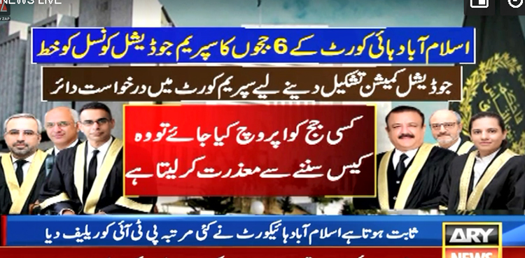 اسلام آباد ہائی کورٹ کے 6 ججز کے خط پر جوڈیشل کمیشن بنانے کیلئے سپریم کورٹ میں درخواست دائر
