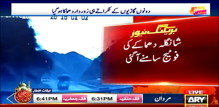 شانگلہ دھماکے کی فوٹیج سامنے آ گئی