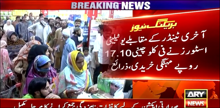یوٹیلیٹی اسٹورز نے رمضان سے قبل مہنگی چینی خرید لی