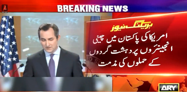 امریکا  کی  پاکستان میں چینی انجینئروں پر دہشت گردوں کے حملوں کی مذمت