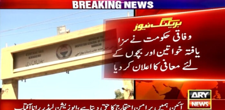 حکومت کا سزا یافتہ خواتین اور بچوں کے لئے معافی کا اعلان