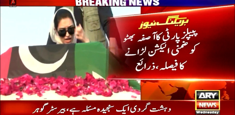 پیپلز پارٹی کا آصفہ بھٹو کو ضمنی الیکشن لڑانے کا فیصلہ