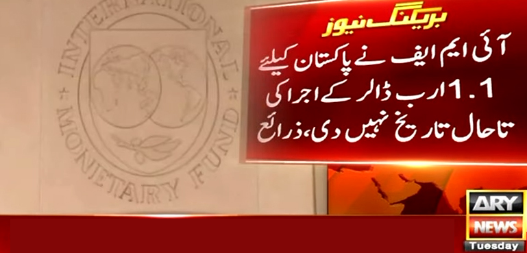 آئی ایم ایف نے پاکستان کیلیے 1.1 ارب ڈالر کے اجرا کی تاحال تاریخ نہیں دی