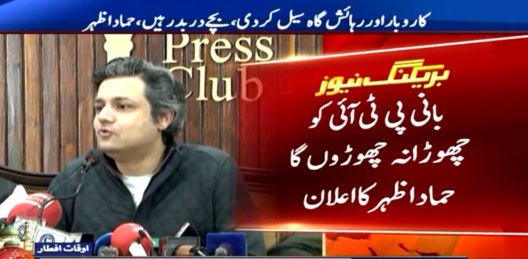 بانی پی ٹی آئی کو چھوڑا اور نہ چھوڑوں گا، حماد اظہر کا اعلان