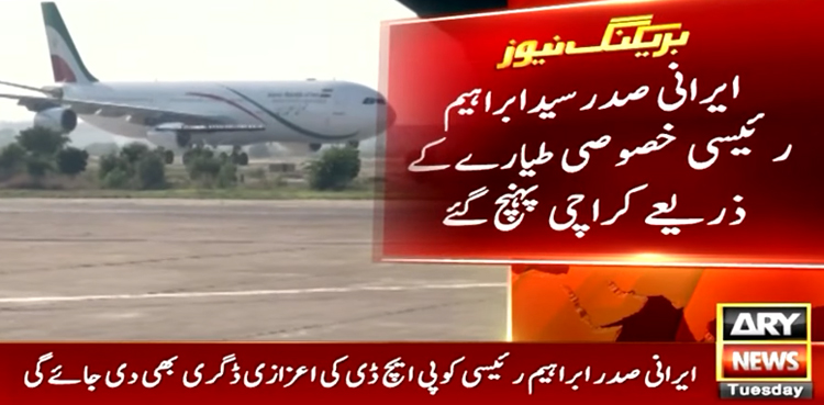 ایرانی صدر ابراہیم رئیسی کراچی پہنچ گئے