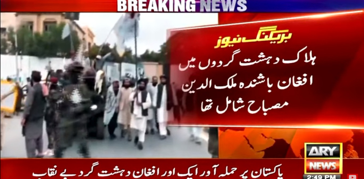 پاکستان پر حملہ آور ایک اور افغان دہشت گرد بے نقاب