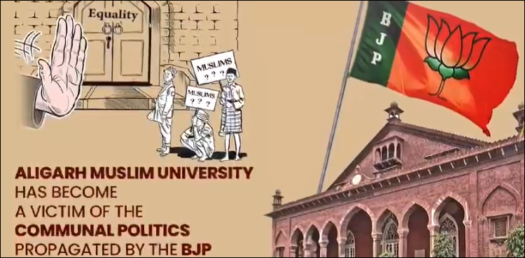 علی گڑھ مسلم یونیورسٹی بی جے پی کی شدت پسندی کی بھینٹ چڑھ گئی