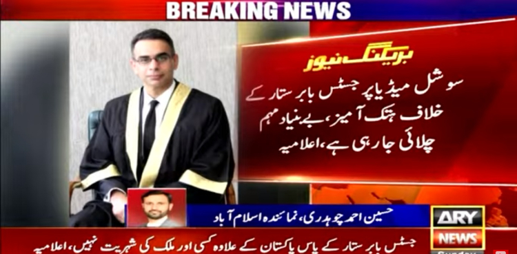 جسٹس بابر ستار کے خلاف بے بنیاد سوشل میڈیا مہم پر ہائیکورٹ کا اعلامیہ جاری
