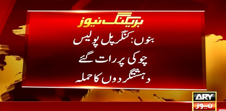 بنوں: پولیس چوکی پر رات گئے دہشتگردوں کا حملہ