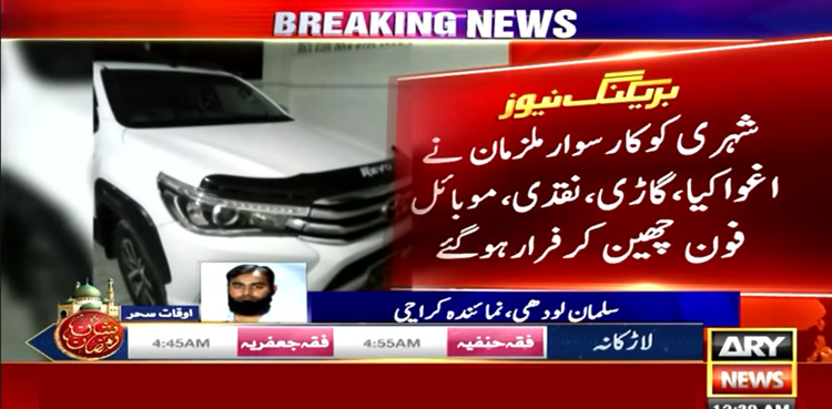ملزمان نے کار سوار شہری کو اغوا کرنے کے بعد لوٹ کر رہا کردیا