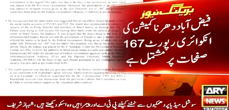 فیض آباد دھرنا، شہباز شریف نے کمیشن کو سوالات کے کیا جواب دیے؟ انکوائری رپورٹ اے آر وائی نیوز پر