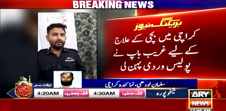 بچی کے علاج نے باپ کو پولیس کی وردی پہننے پر مجبور کردیا