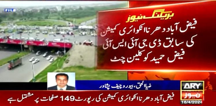 فیض آباد دھرنا : انکوائری کمیشن نے فیض حمید کو کلین چٹ دے دی