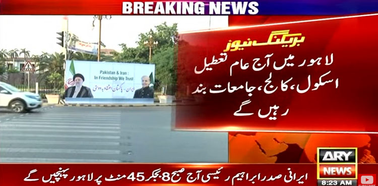ایرانی صدر کی لاہور آمد، ٹریفک ایڈوائزری جاری
