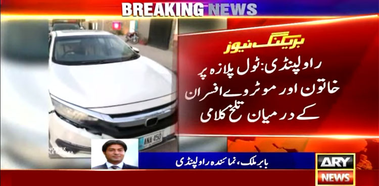 موٹروے افسر پر گاڑی چڑھانے کے بعد روپوش ہونے والی خاتون گرفتار