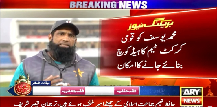 محمد یوسف کو قومی کرکٹ ٹیم کا ہیڈ کوچ بنائے جانے کا امکان