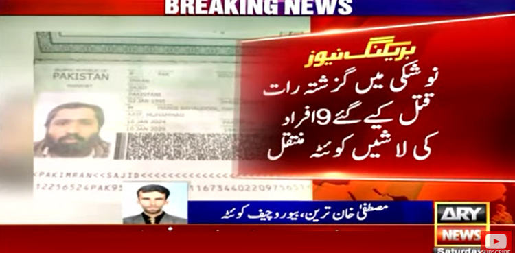 نوشکی میں قتل کیے گئے 9 افراد کی لاشیں کوئٹہ منتقل کردی گئیں