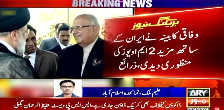 وفاقی کابینہ نے ایران کے ساتھ مزید 2 ایم اویوز کی منظوری دیدی