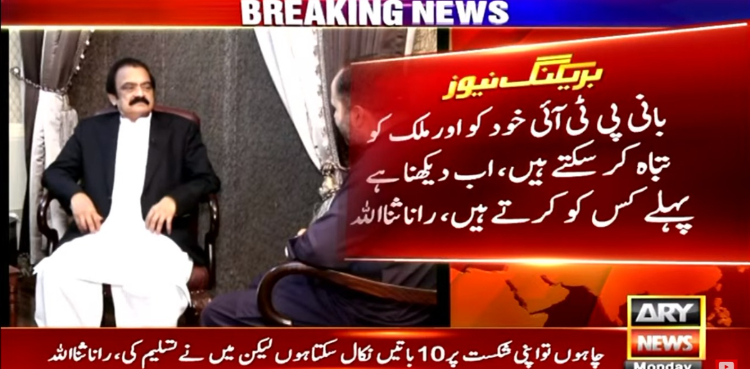 اس وقت سیاسی استحکام میں اگر کوئی رکاوٹ ہے تو وہ بانی پی ٹی آئی ہے: راناثنااللہ کا سنسنی خیز انٹرویو